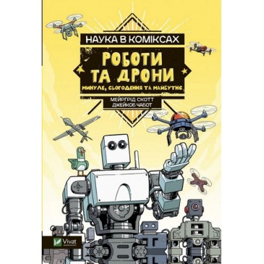Наука в коміксах. Роботи та дрони: минуле, сучасне і майбутнє