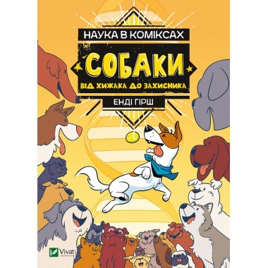 Наука в коміксах. Собаки: від хижака до захисника