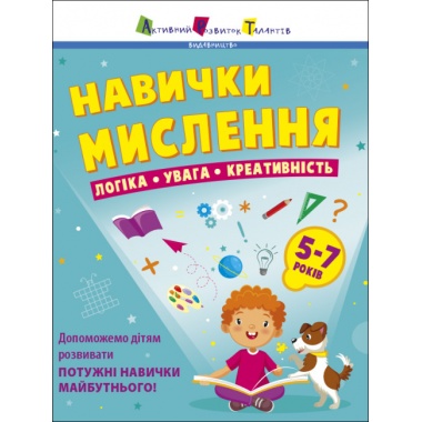 Навички мислення. Збірник (українською мовою)