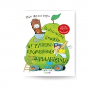 Неймовірна книжка з грушево-цікавезними завданнями