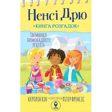 Ненсі Дрю. Книга розгадок. Таємниця лимонадного рецепта