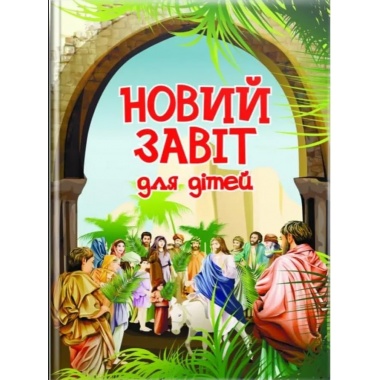 Новий Завіт. Для дітей