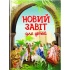 Новий Завіт. Для дітей