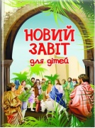Новий Завіт. Для дітей