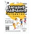 Математика 2 клас. Змішане навчання. Робочі аркуші (українською мовою)