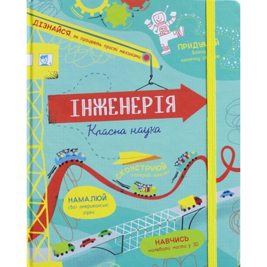 Інженерія. Класна наука