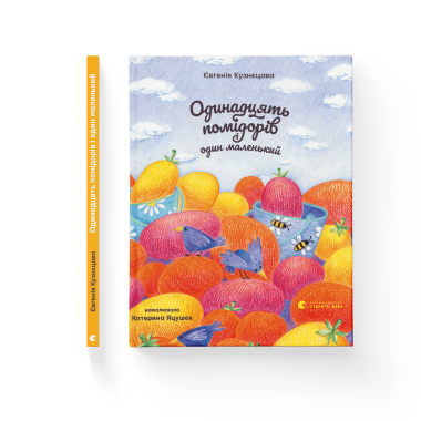 Одинадцять помідорів і один маленький