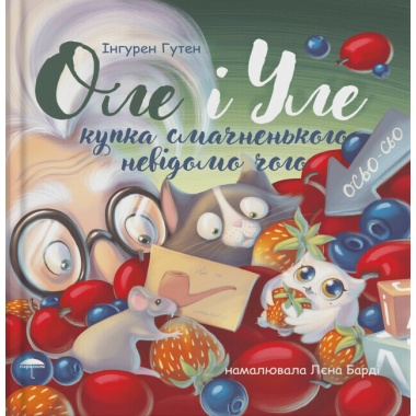 Оле і Уле. Купка смачненького невідомо чого
