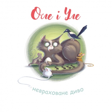 Оле і Уле
