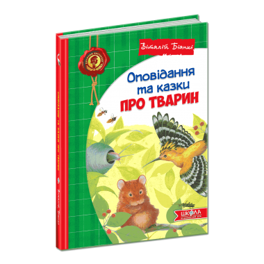 Оповідання та казки про тварин