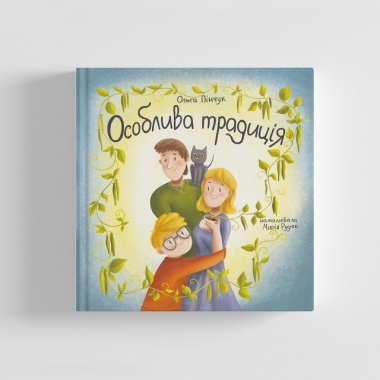 Особлива традиція