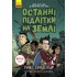 Останні підлітки на Землі. Книга 1