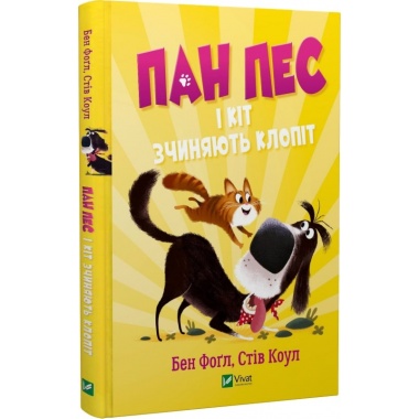 Пан Пес і кіт зчиняють клопіт