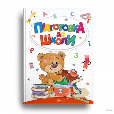 Підготовка до школи
