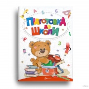 Підготовка до школи