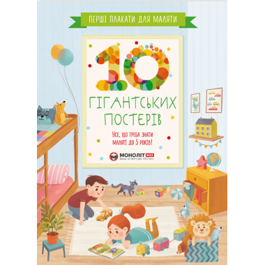 Перші плакати для маляти. 10 гігантських постерів. Усе, що треба знати маляті до 5 років
