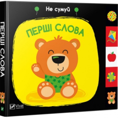Перші слова. Не сумуй