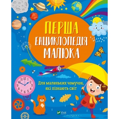 Перша енциклопедія малюка