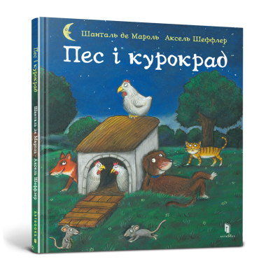 Пес і курокрад