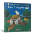 Пес і курокрад