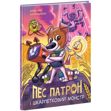 Пес Патрон і Шкарпетковий монстр