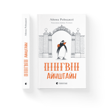 Пінгвін Айнштайн 
