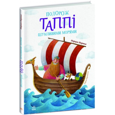 Подорож Таппі Шумливими морями