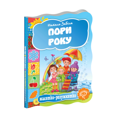 Пори року. Наталя Забіла