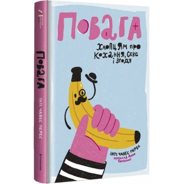 Повага. Хлопцям про кохання, секс і згоду