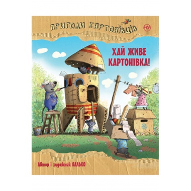 Пригоди картонівців. Хай живе Картонівка! Книжка 1