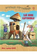 Пригоди картонівців. Хай живе Картонівка! Книжка 1