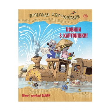 Пригоди картонівців. Новини з Картонівки! Книжка 2
