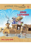 Пригоди картонівців. Новини з Картонівки! Книжка 2
