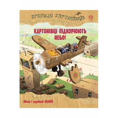 Пригоди картонівців. Картонівці підкорюють небо! Книжка 3