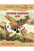 Пригоди картонівців. Картонівці підкорюють небо! Книжка 3