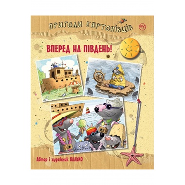 Пригоди картонівців. Уперед на південь! Книжка 4