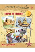 Пригоди картонівців. Уперед на південь! Книжка 4