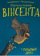 Пригоди кажана Вінсента. Книга 1: У пошуках друга