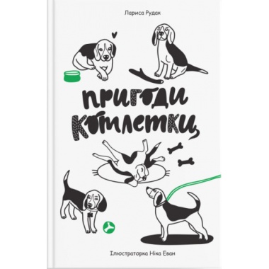 Пригоди Котлетки