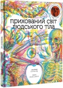 Прихований світ людського тіла