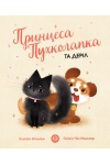 Принцеса Пухколапка… та Деріл