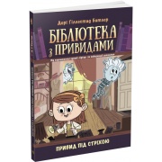 Привид під стріхою. Книга 2. Бібліотека з привидами