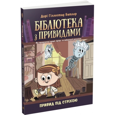 Привид під стріхою. Книга 2. Бібліотека з привидами
