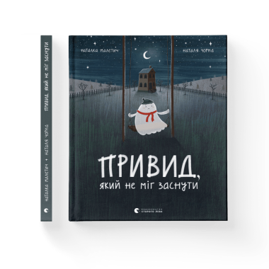 Привид, який не міг заснути