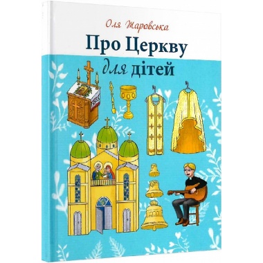 Про церкву для дітей
