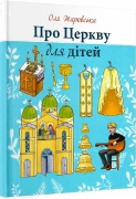 Про церкву для дітей
