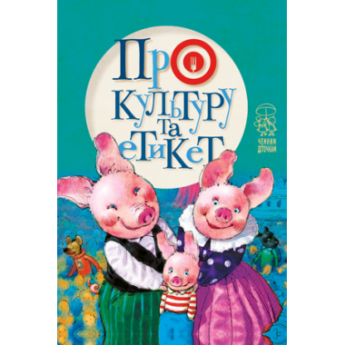 Про культуру та етикет