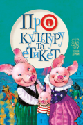 Про культуру та етикет