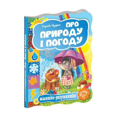 Про природу і погоду