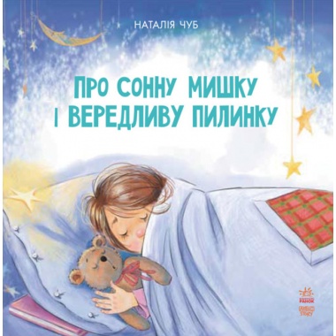 Про сонну мишку і вередливу пилинку.